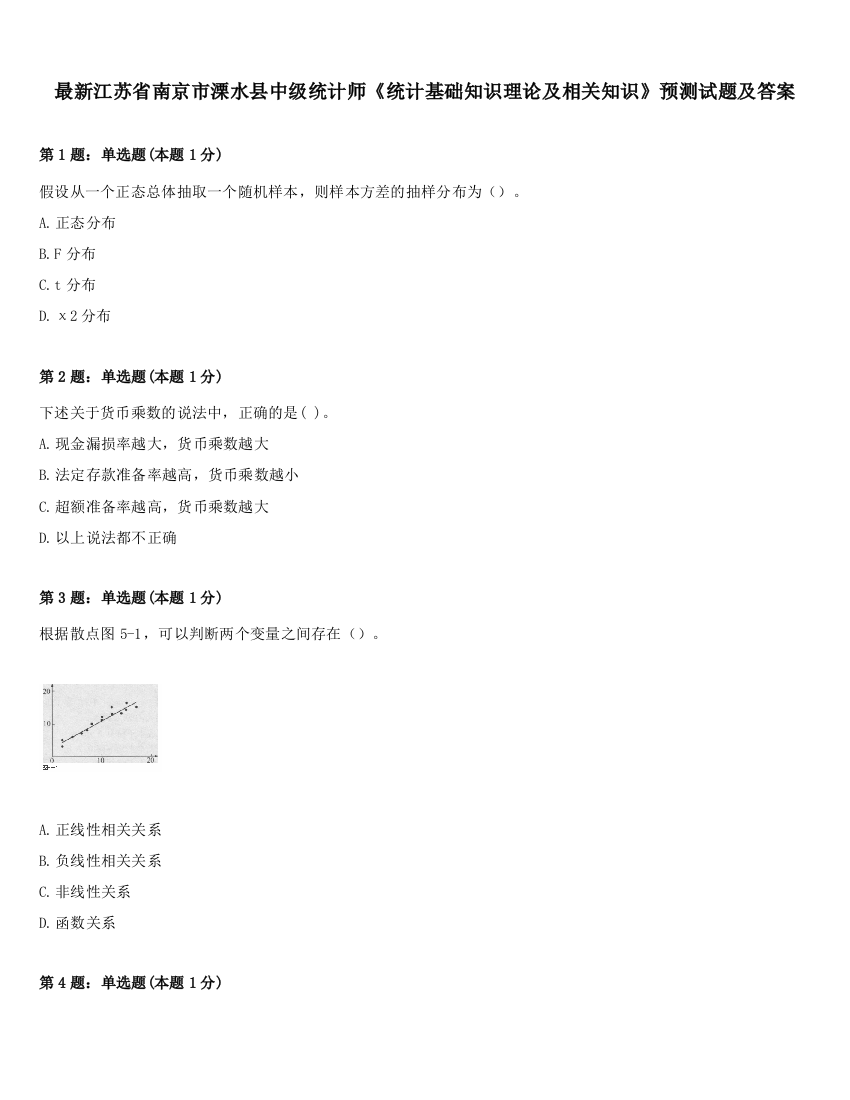 最新江苏省南京市溧水县中级统计师《统计基础知识理论及相关知识》预测试题及答案