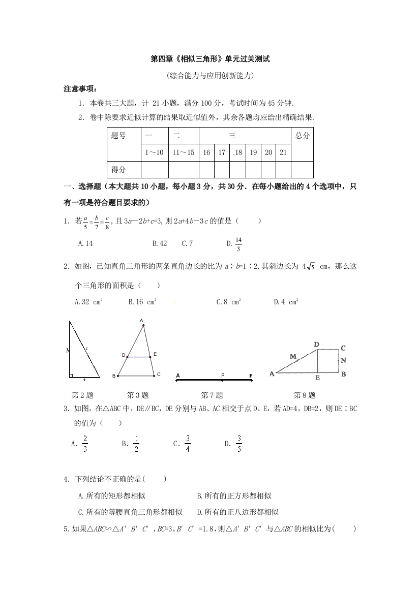 【小学中学教育精选】第四章相似三角形测试题及答案