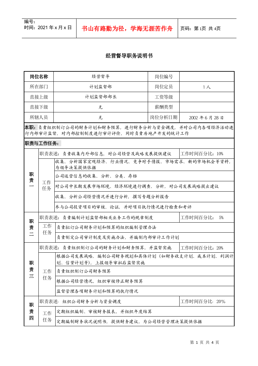 某跨国企业经营督导职务说明书