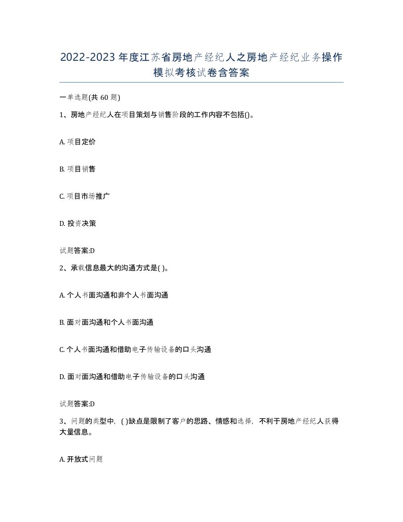 2022-2023年度江苏省房地产经纪人之房地产经纪业务操作模拟考核试卷含答案