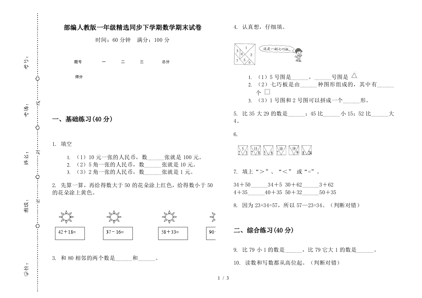 部编人教版一年级精选同步下学期数学期末试卷