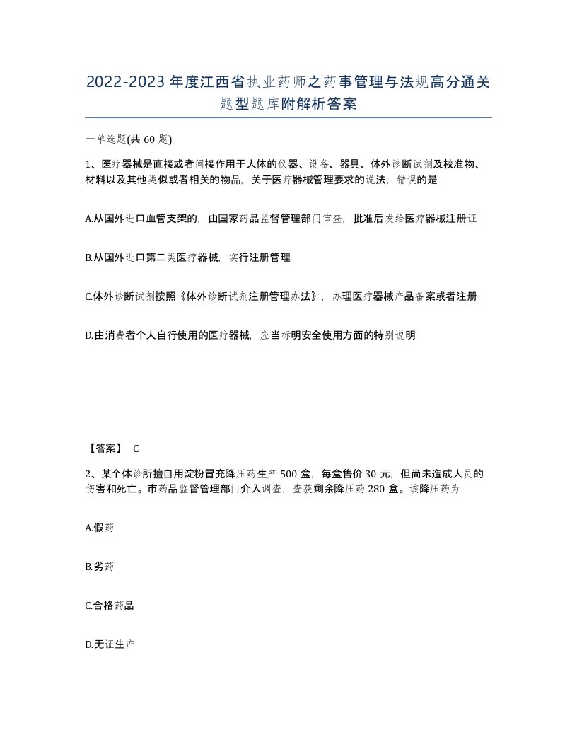 2022-2023年度江西省执业药师之药事管理与法规高分通关题型题库附解析答案