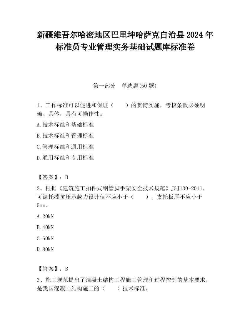 新疆维吾尔哈密地区巴里坤哈萨克自治县2024年标准员专业管理实务基础试题库标准卷