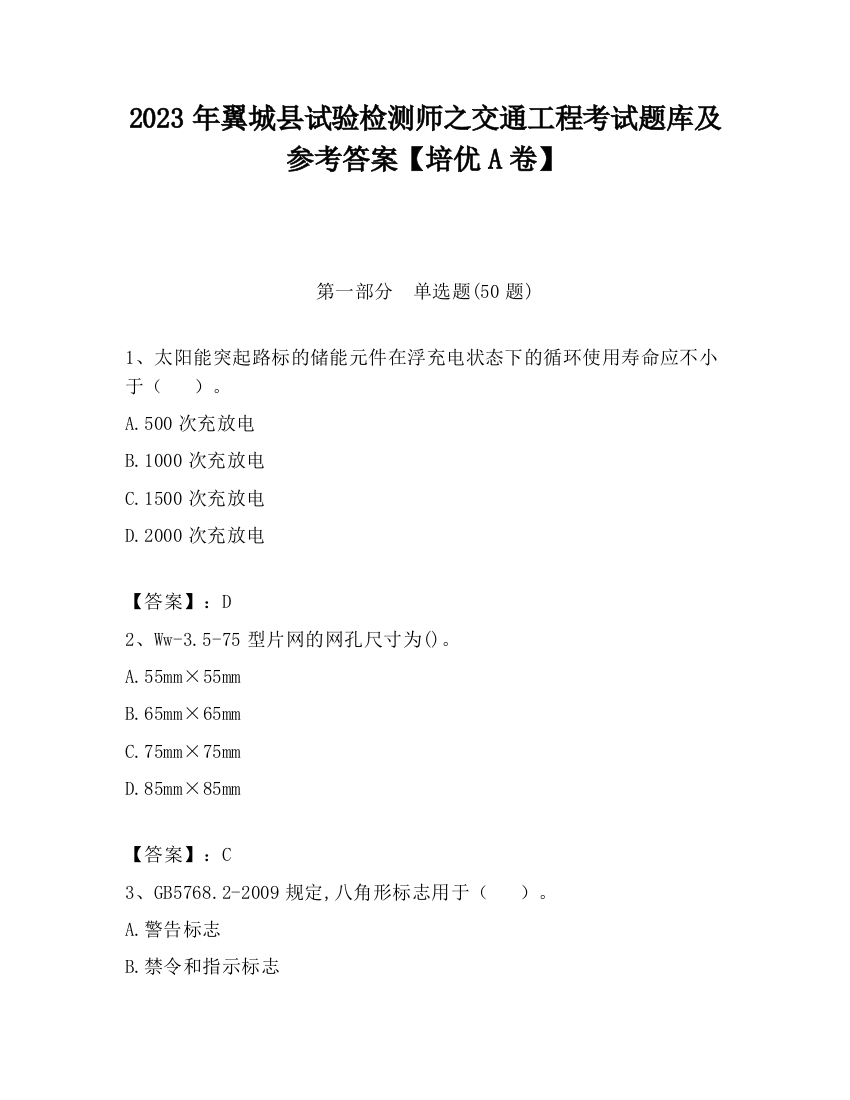 2023年翼城县试验检测师之交通工程考试题库及参考答案【培优A卷】