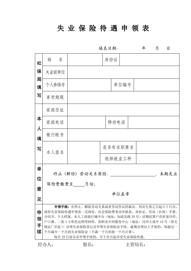 失业保险待遇申领表