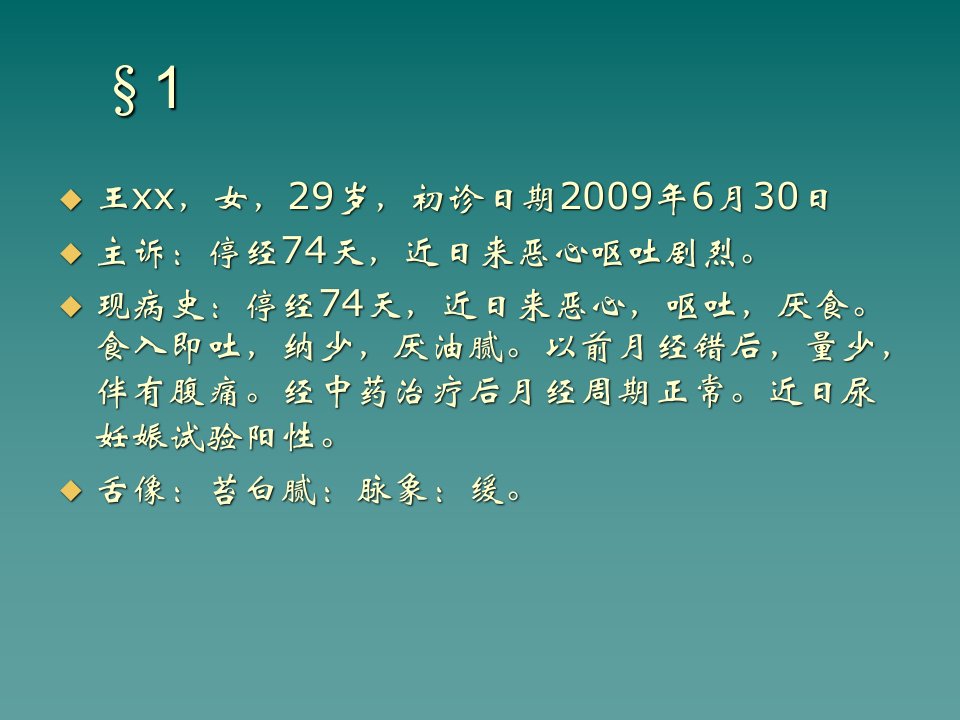 中医妇科课件妊娠恶阻