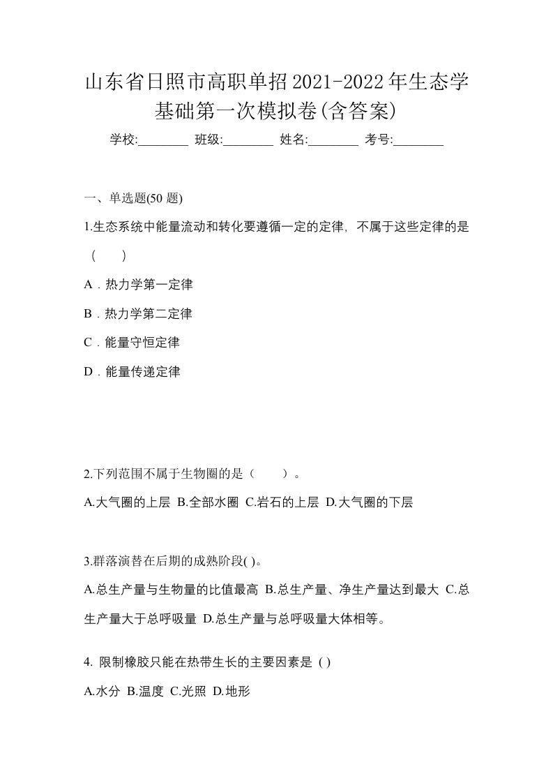 山东省日照市高职单招2021-2022年生态学基础第一次模拟卷含答案