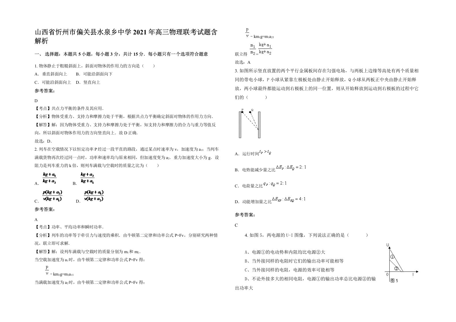 山西省忻州市偏关县水泉乡中学2021年高三物理联考试题含解析