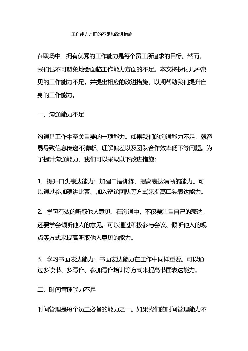 工作能力方面的不足和改进措施