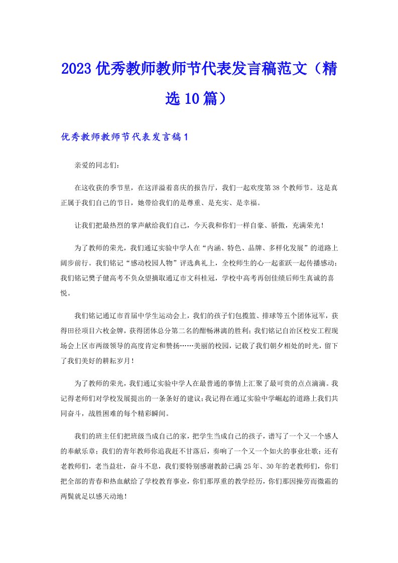 2023优秀教师教师节代表发言稿范文（精选10篇）