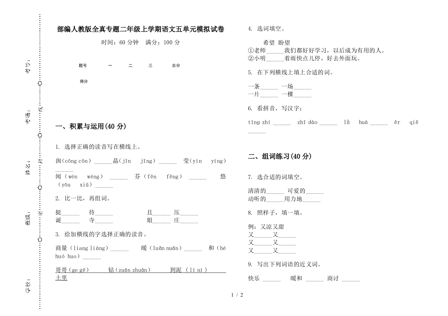 部编人教版全真专题二年级上学期语文五单元模拟试卷