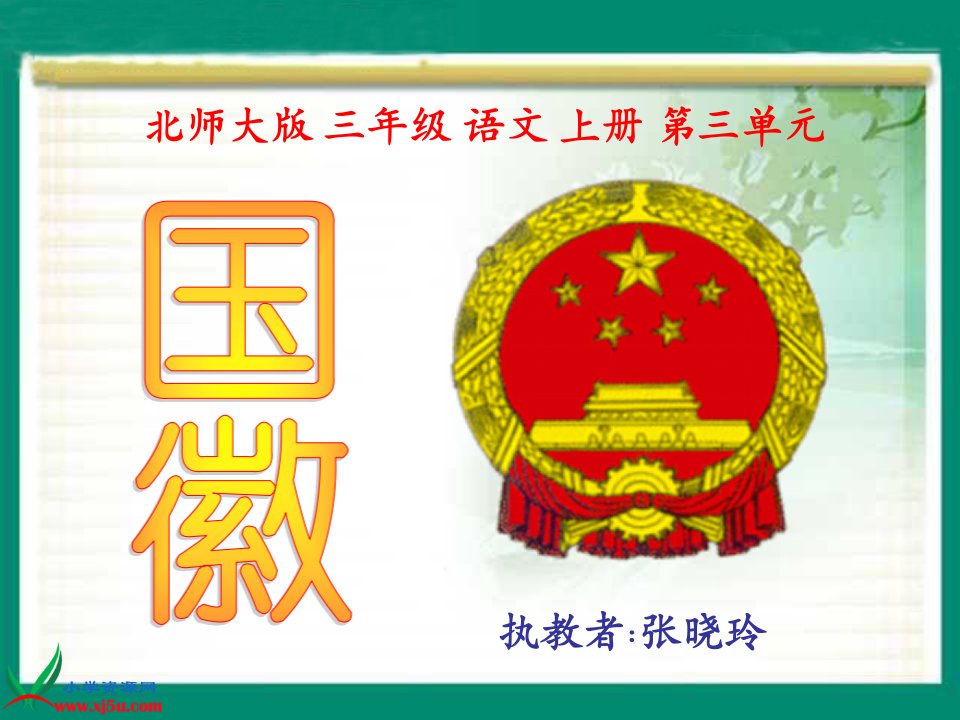 国徽(PPT)