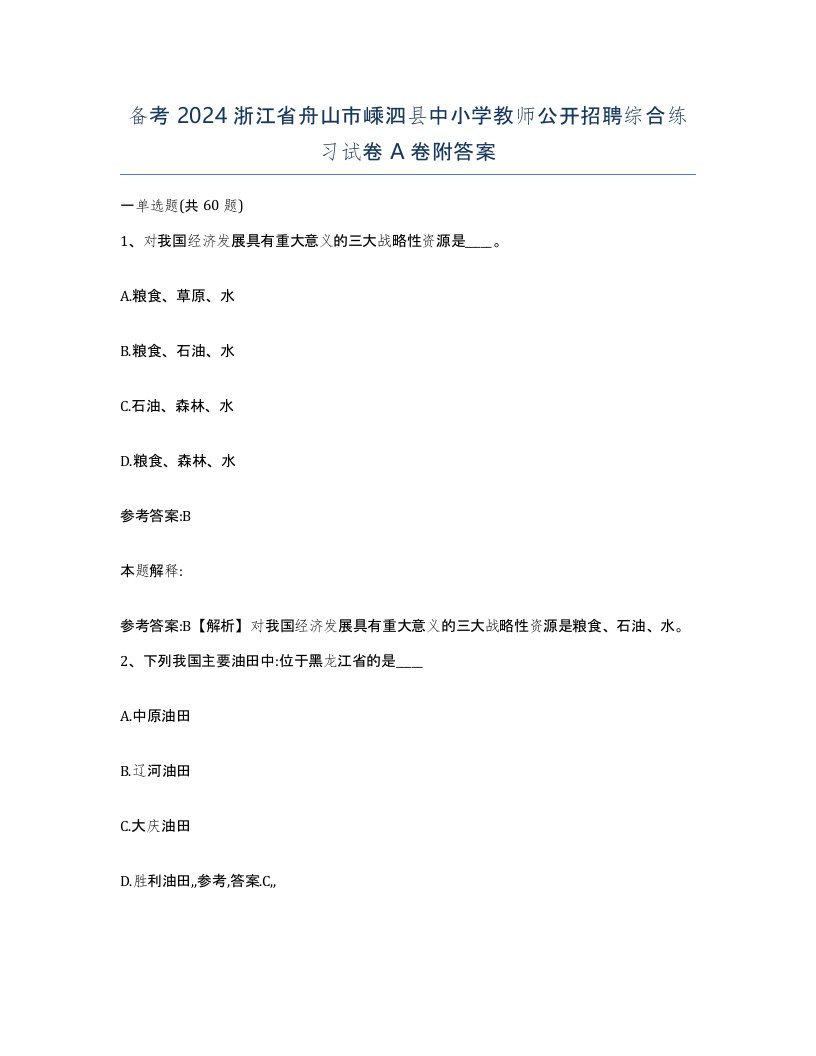 备考2024浙江省舟山市嵊泗县中小学教师公开招聘综合练习试卷A卷附答案