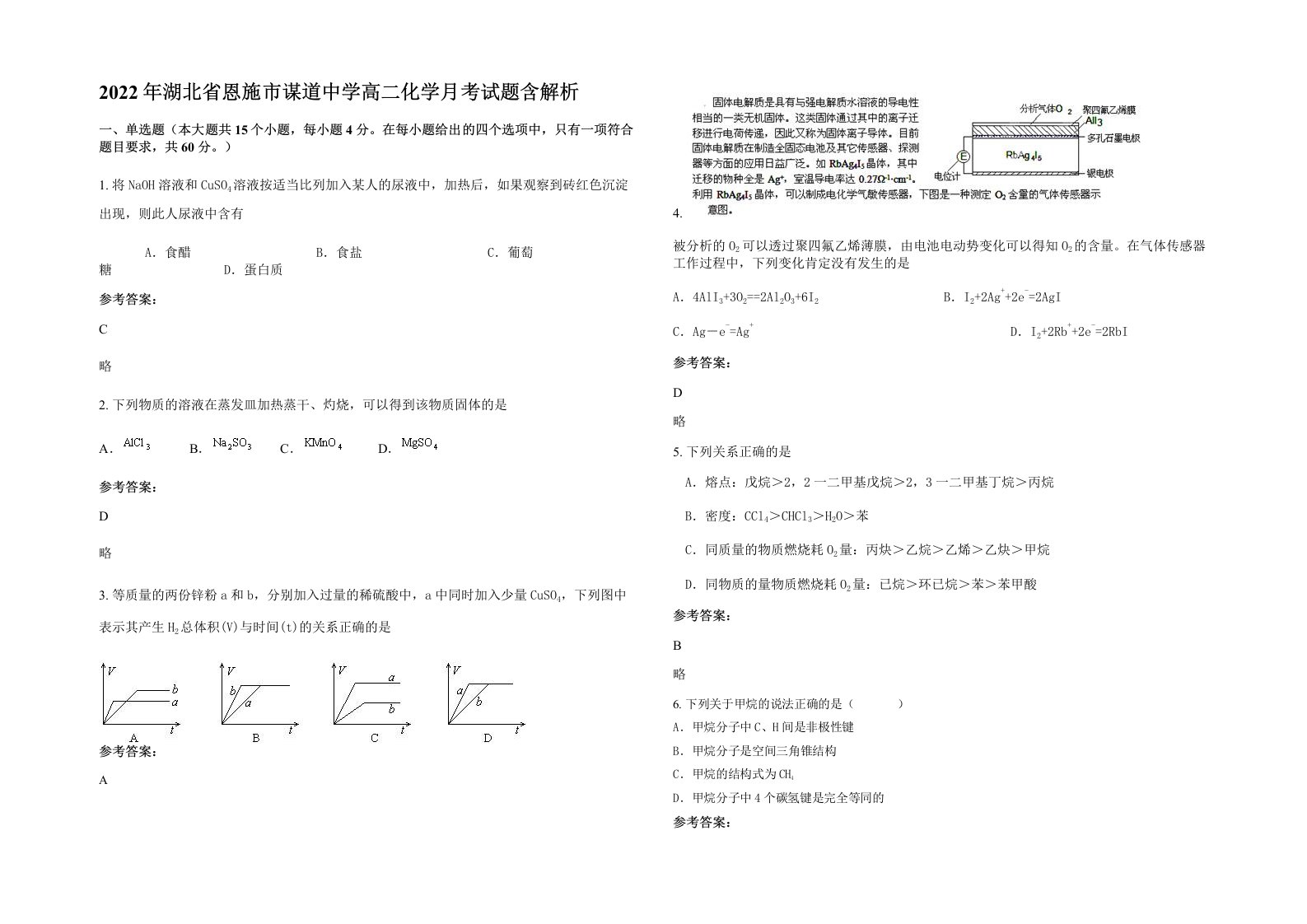 2022年湖北省恩施市谋道中学高二化学月考试题含解析