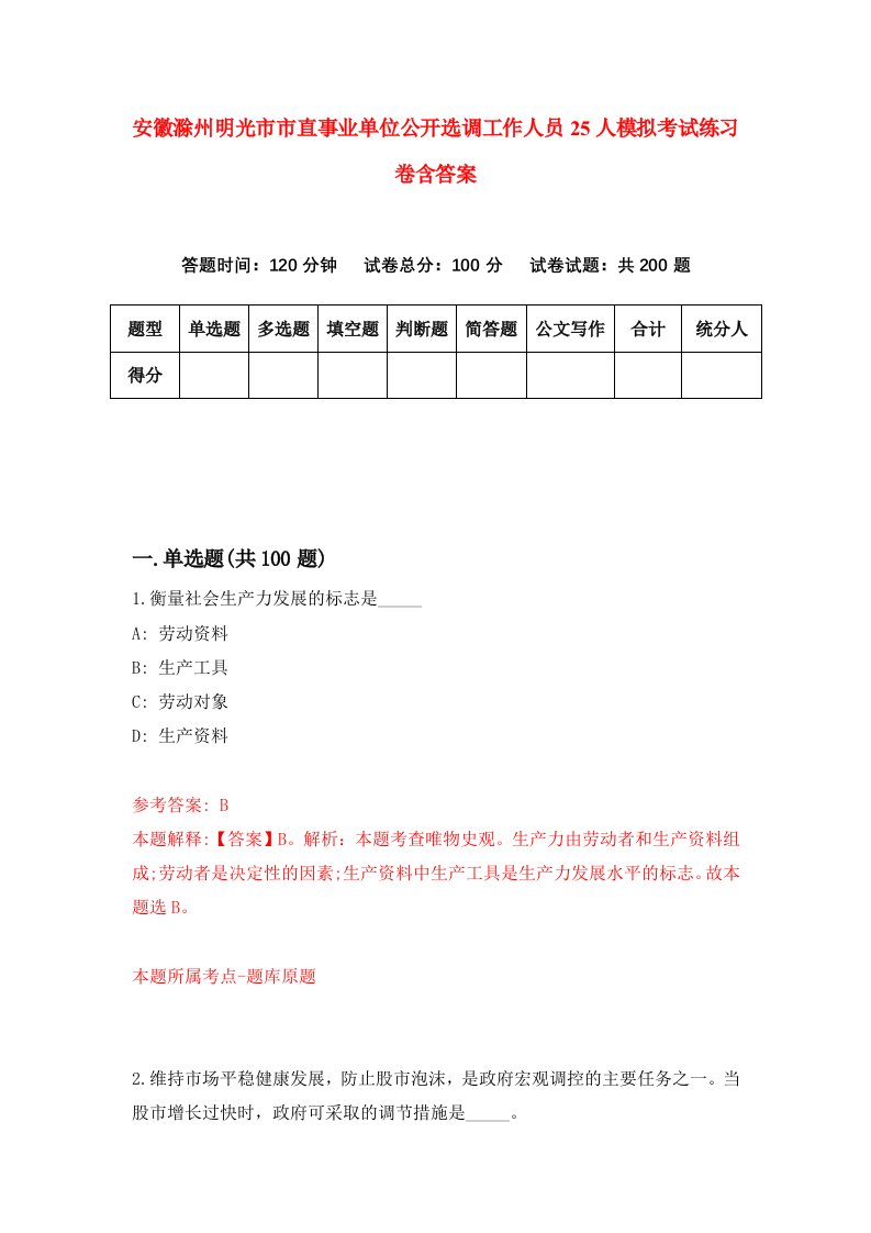 安徽滁州明光市市直事业单位公开选调工作人员25人模拟考试练习卷含答案3