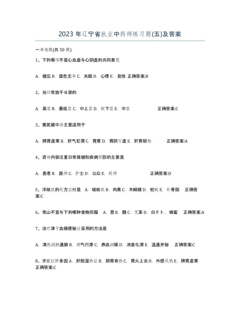 2023年辽宁省执业中药师练习题五及答案