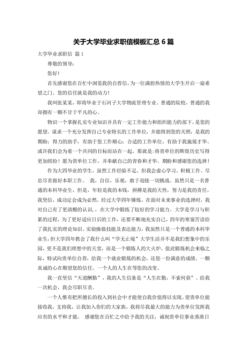 关于大学毕业求职信模板汇总6篇