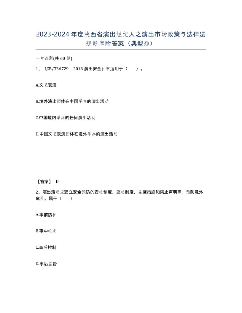 2023-2024年度陕西省演出经纪人之演出市场政策与法律法规题库附答案典型题