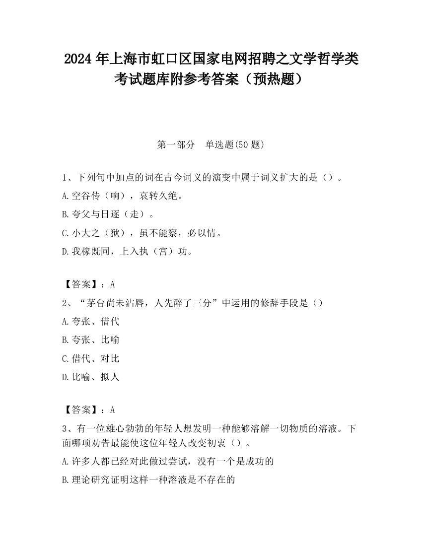 2024年上海市虹口区国家电网招聘之文学哲学类考试题库附参考答案（预热题）