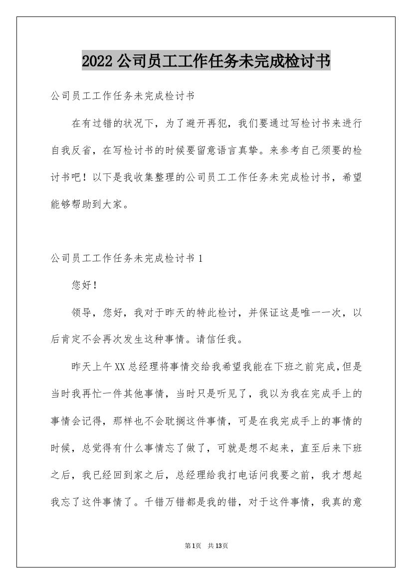 2022公司员工工作任务未完成检讨书_3