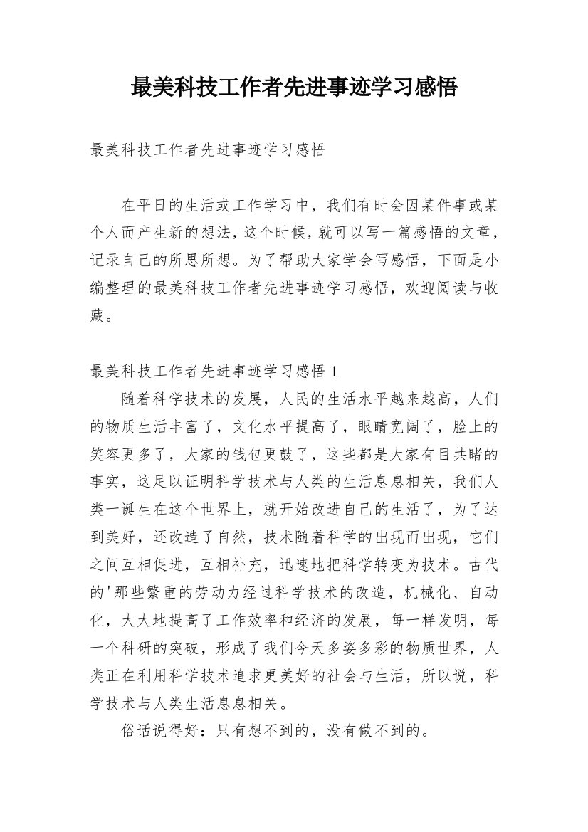 最美科技工作者先进事迹学习感悟