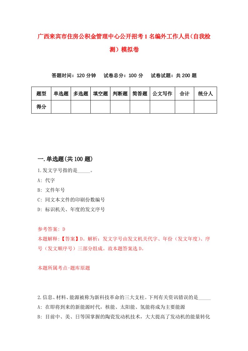 广西来宾市住房公积金管理中心公开招考1名编外工作人员自我检测模拟卷第9套