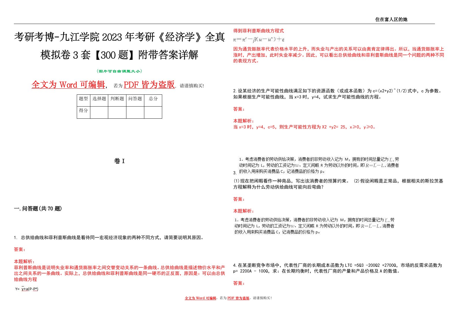 考研考博-九江学院2023年考研《经济学》全真模拟卷3套【300题】附带答案详解V1.2