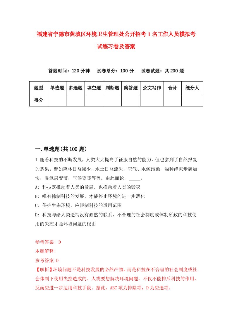 福建省宁德市蕉城区环境卫生管理处公开招考1名工作人员模拟考试练习卷及答案第4版