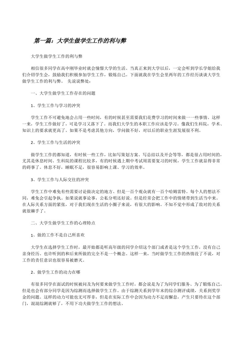 大学生做学生工作的利与弊[修改版]