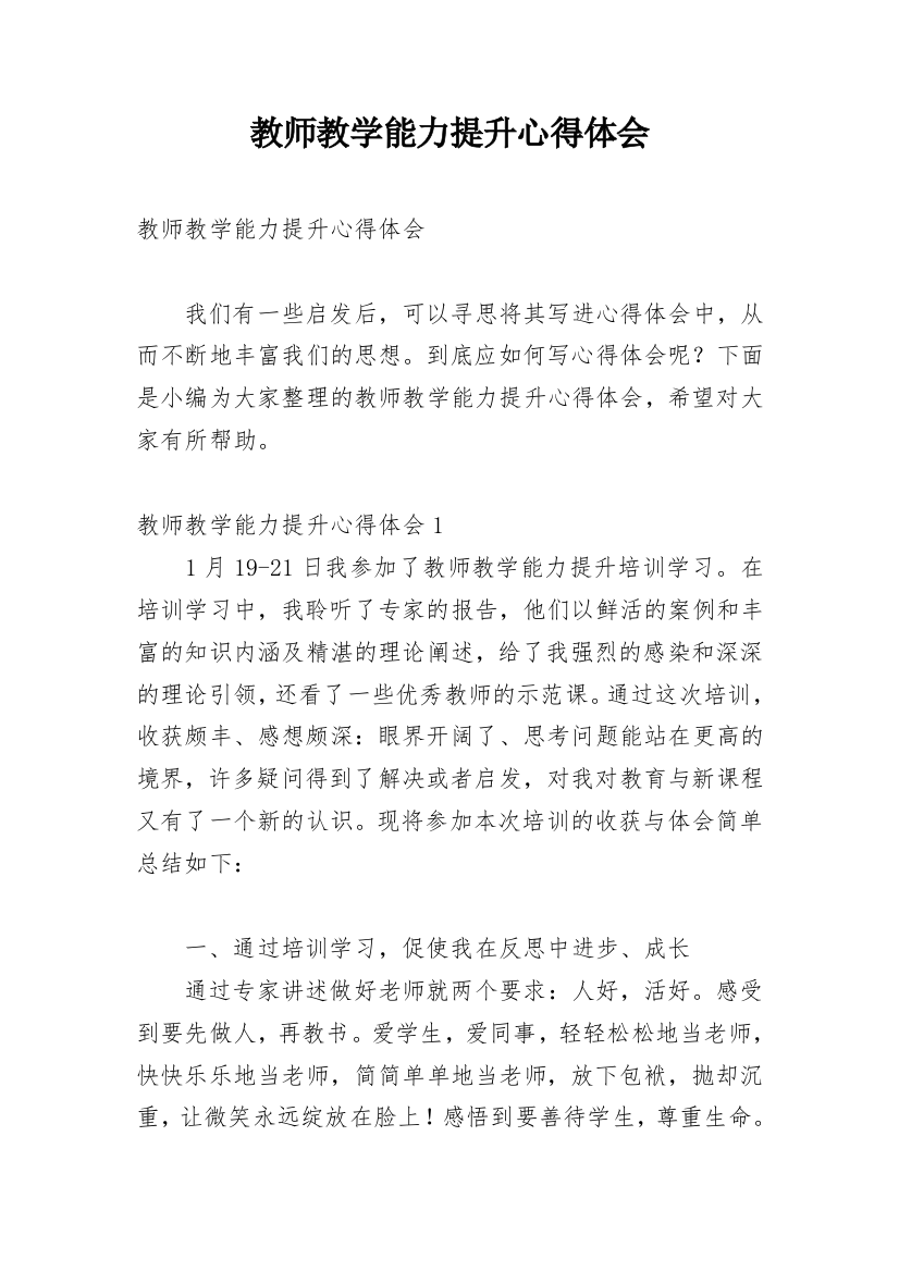 教师教学能力提升心得体会_5