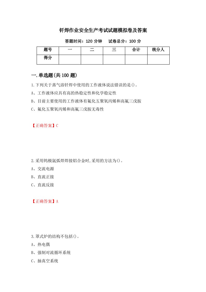 钎焊作业安全生产考试试题模拟卷及答案第57次