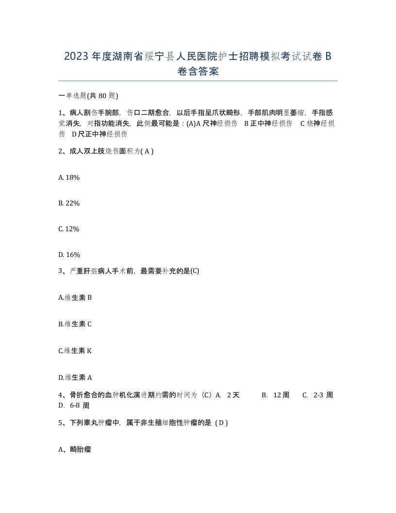 2023年度湖南省绥宁县人民医院护士招聘模拟考试试卷B卷含答案