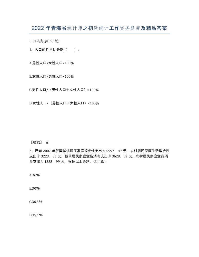 2022年青海省统计师之初级统计工作实务题库及答案