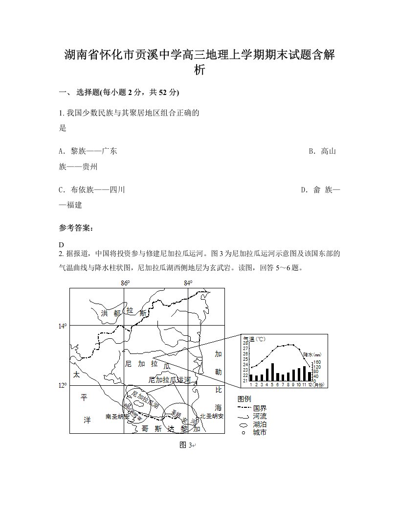 湖南省怀化市贡溪中学高三地理上学期期末试题含解析