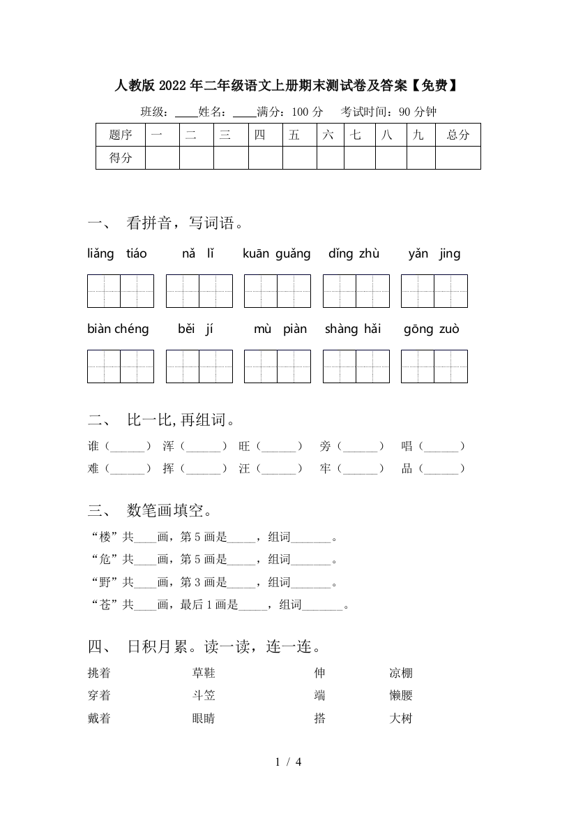 人教版2022年二年级语文上册期末测试卷及答案【免费】