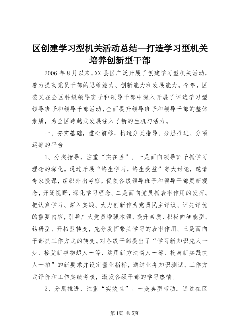 区创建学习型机关活动总结—打造学习型机关培养创新型干部