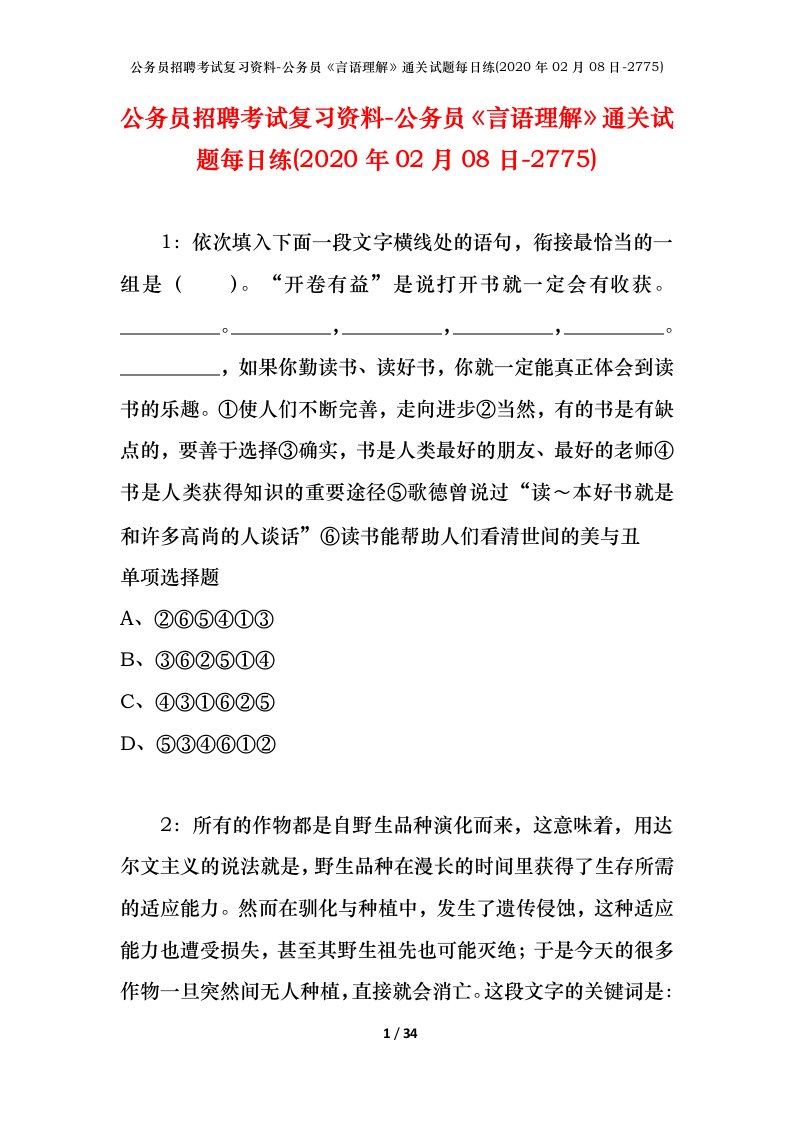 公务员招聘考试复习资料-公务员言语理解通关试题每日练2020年02月08日-2775