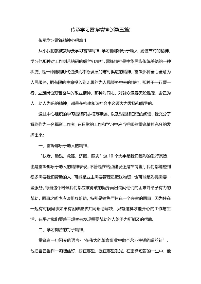 传承学习雷锋精神心得五篇