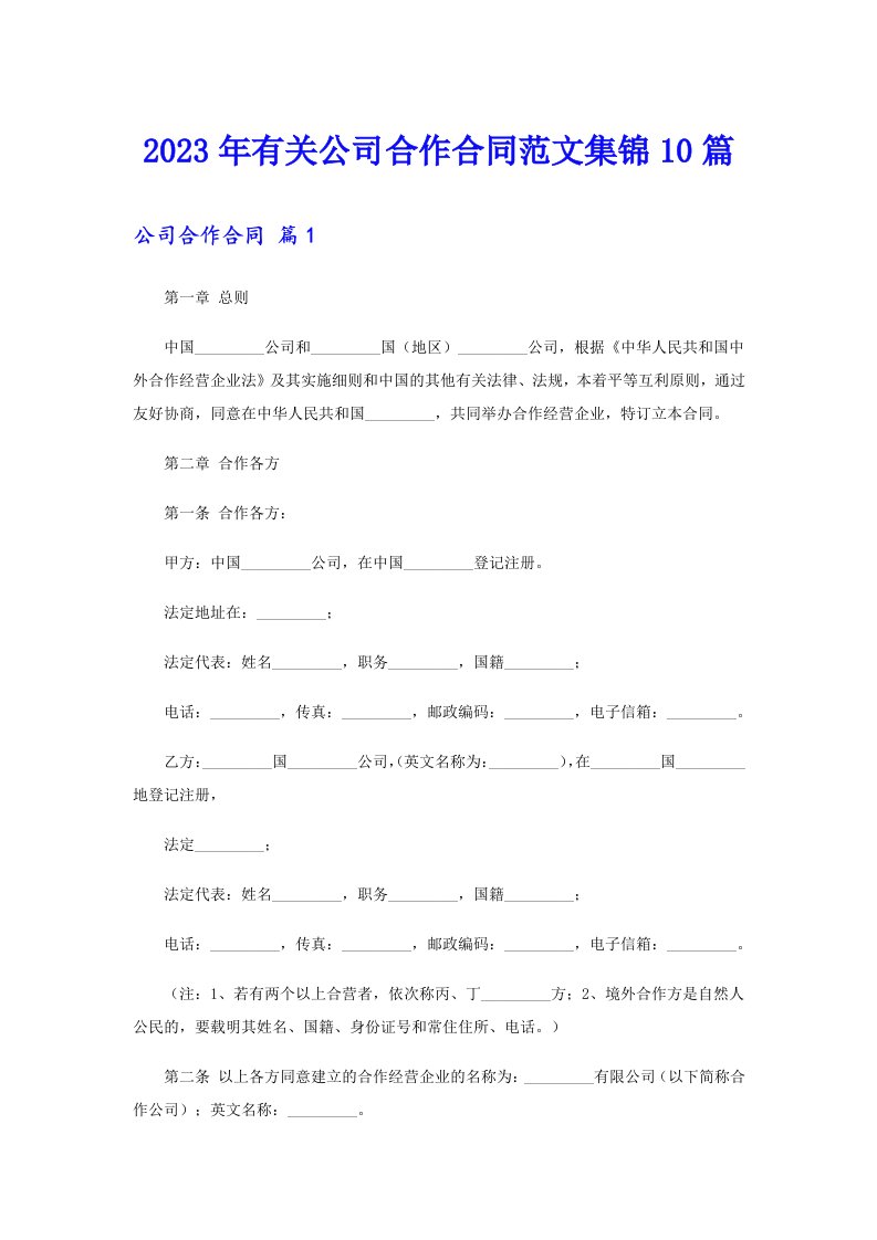 2023年有关公司合作合同范文集锦10篇