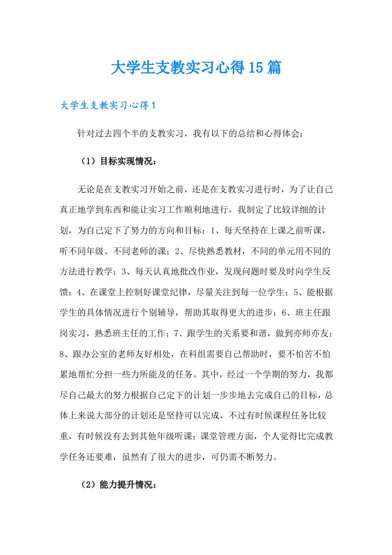 大学生支教实习心得15篇