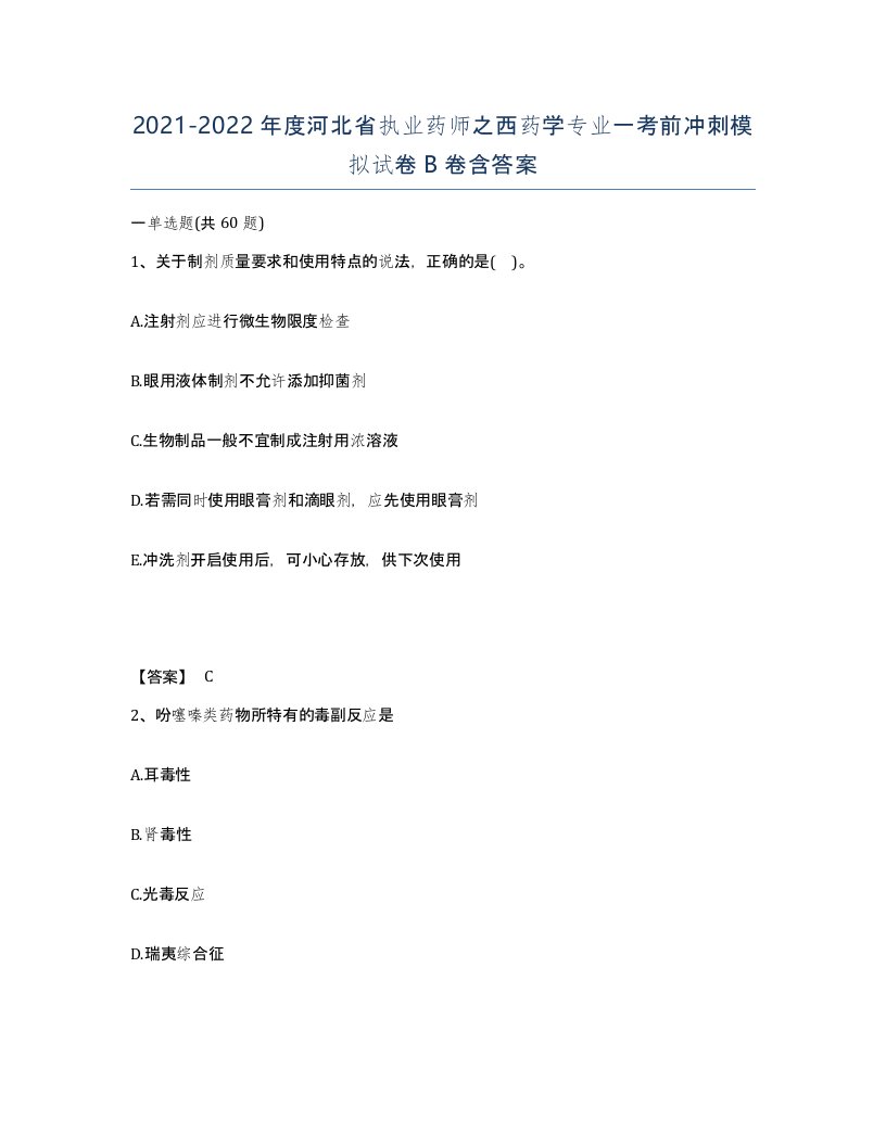 2021-2022年度河北省执业药师之西药学专业一考前冲刺模拟试卷B卷含答案