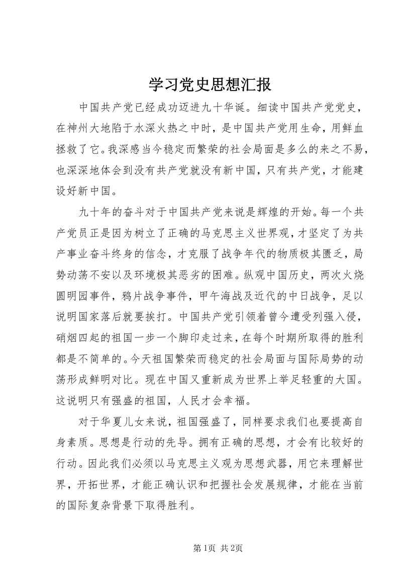 学习党史思想汇报