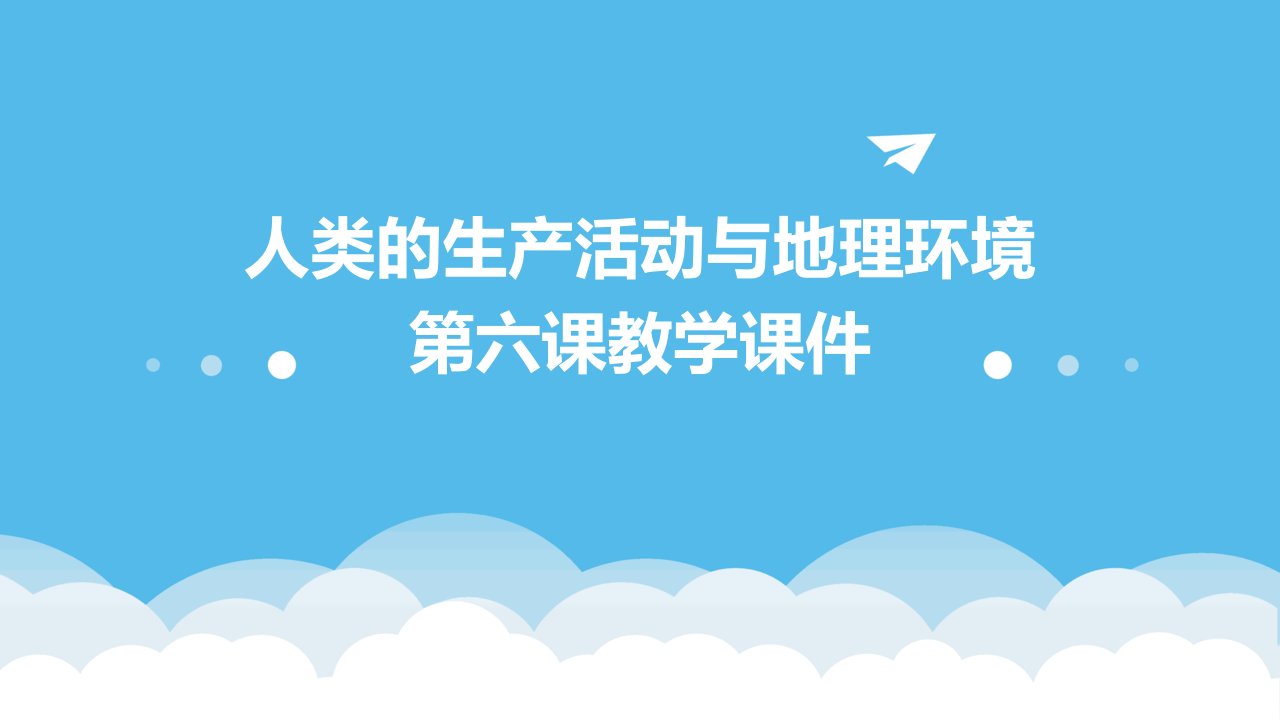 人类的生产活动与地理环境第六课教学课件