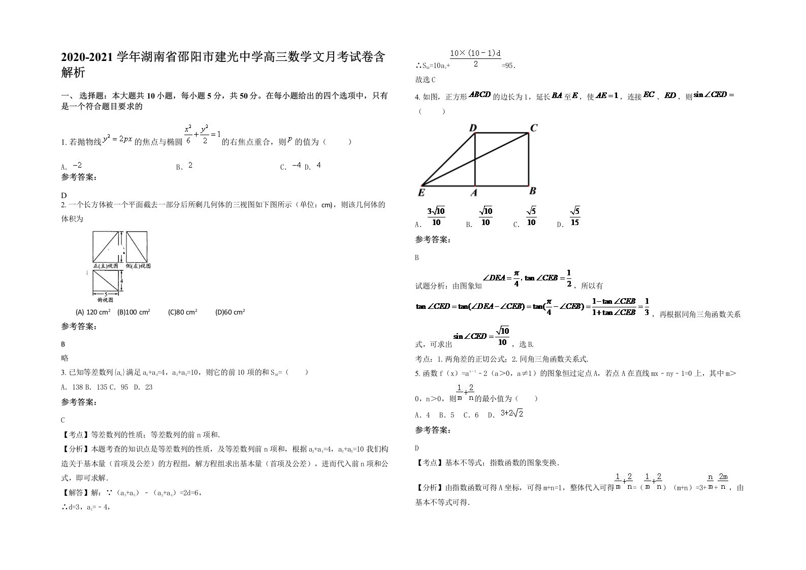 2020-2021学年湖南省邵阳市建光中学高三数学文月考试卷含解析