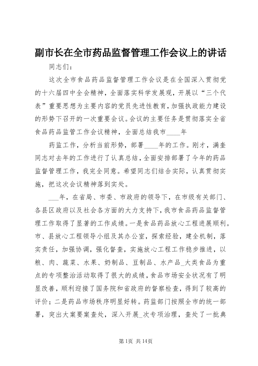 副市长在全市药品监督管理工作会议上的讲话