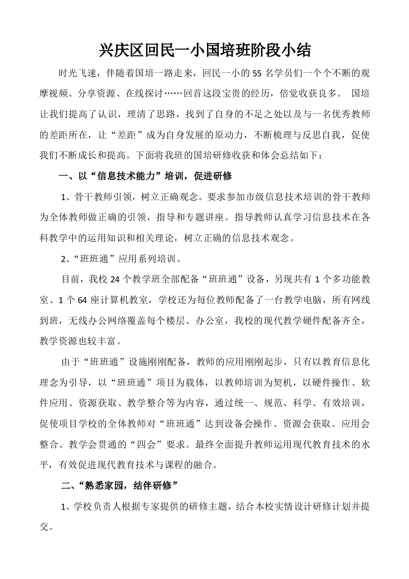 兴庆区回民一小国培班级阶段小结