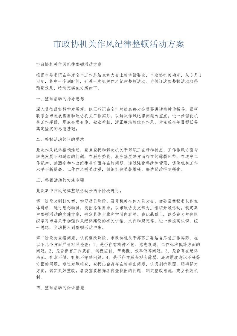 总结报告市政协机关作风纪律整顿活动方案