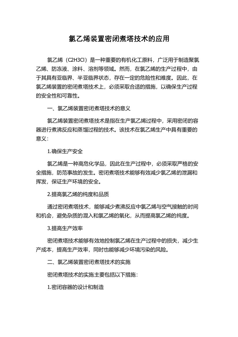 氯乙烯装置密闭煮塔技术的应用