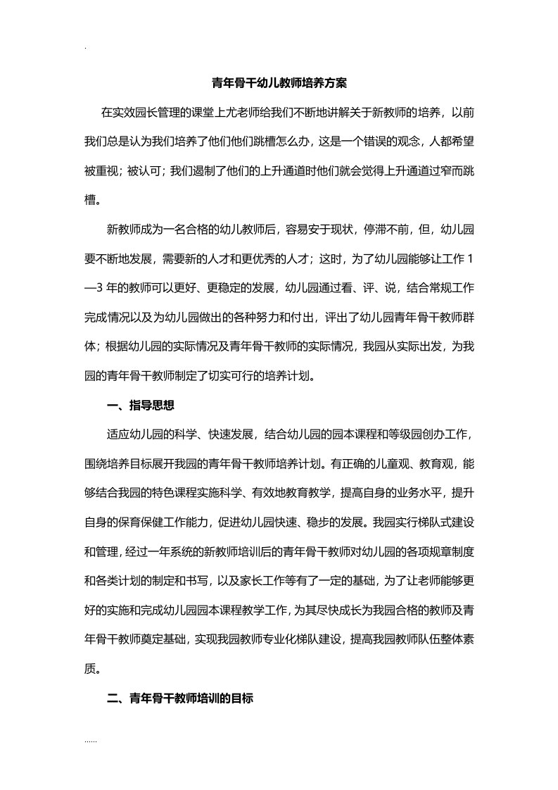 教师成长幼儿园青年骨干教师培养设计方案