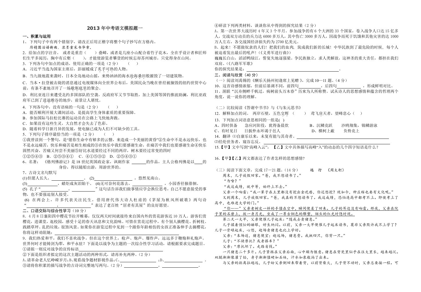 2013年中考语文模拟题一